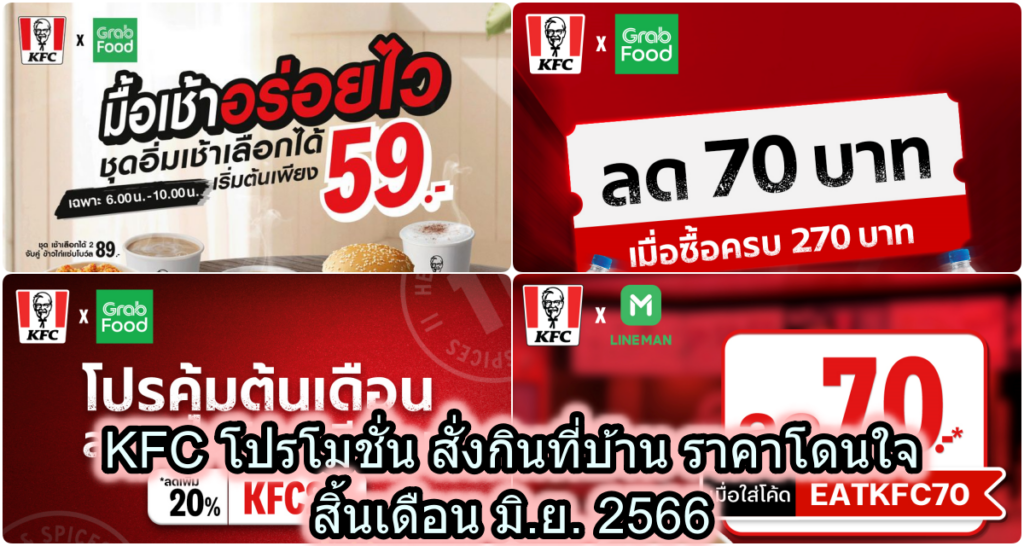 KFC โปรโมชั่น สั่งกินที่บ้าน ราคาโดนใจ สิ้นเดือน มิ.ย. 2566