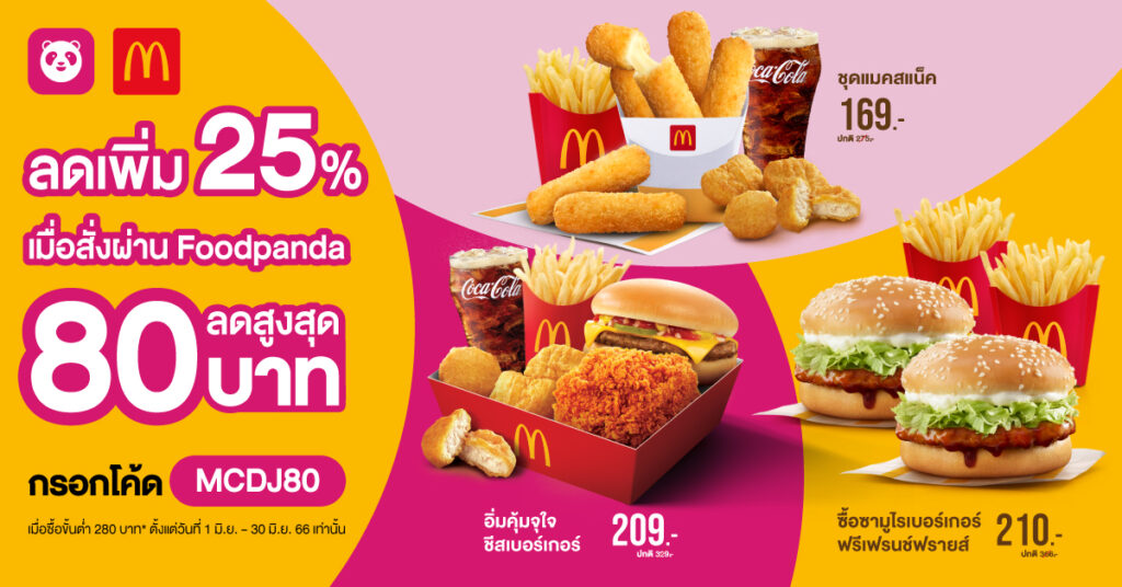 McDonald’s โปรโมชั่น