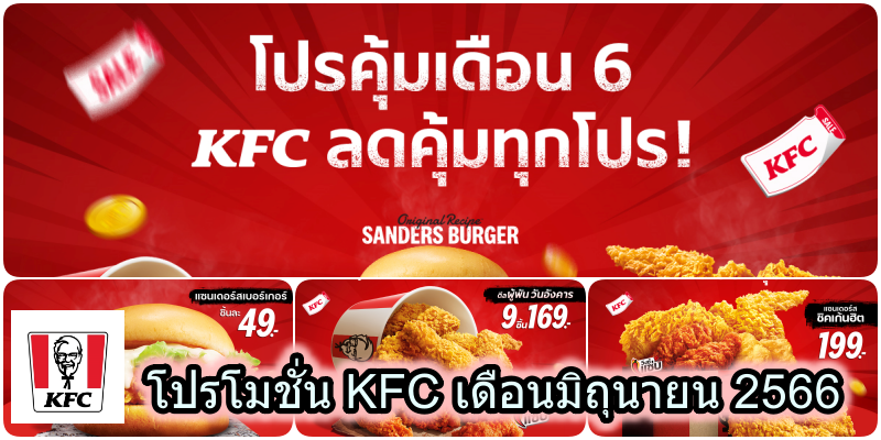 โปรโมชั่น KFC เดือนมิถุนายน 2566