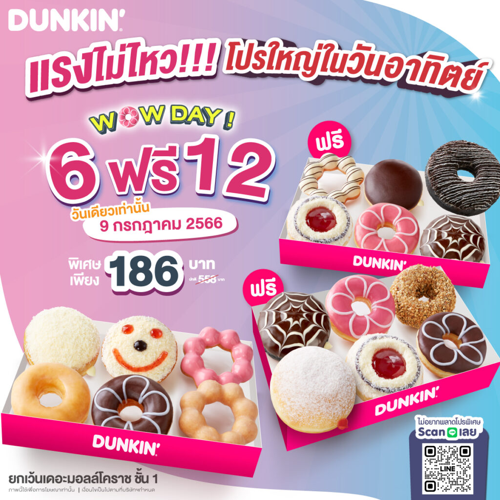 Dunkin’ Donuts ซื้อโดนัท 6 ฟรี 6 หรือ 1 ฟรี 1 เดือน ก.ค. 66