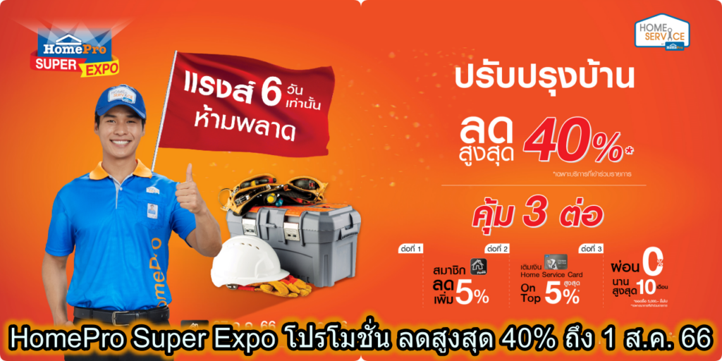 HomePro Super Expo โปรโมชั่น ลดสูงสุด 40% ถึง 1 ส.ค. 66