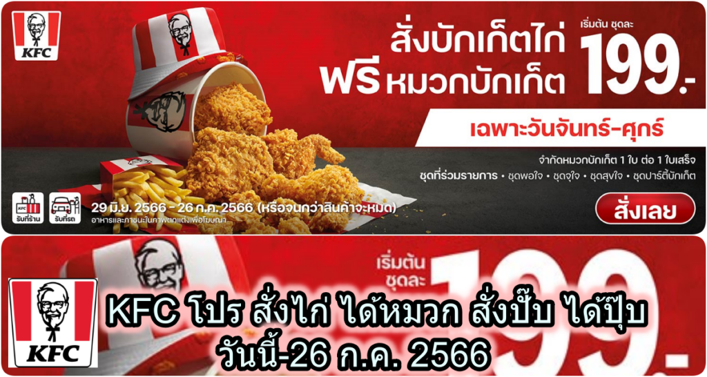 KFC โปร สั่งไก่ ได้หมวก สั่งปั๊บ ได้ปุ๊บ วันนี้-26 ก.ค. 2566
