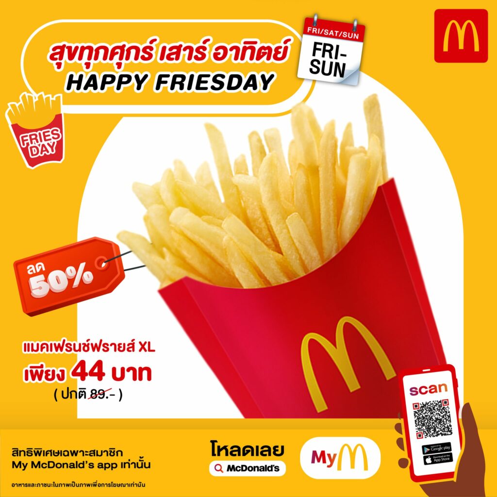 McDonald’s โปรโมชั่น ส่วนลด ราคาพิเศษ เดือน กรกฎาคม 2566