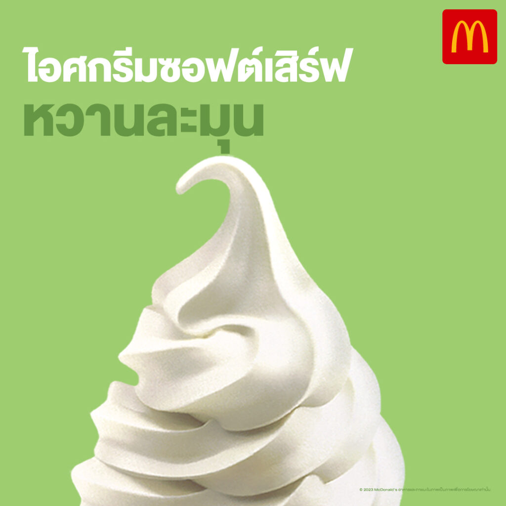 McDonald’s โปรโมชั่น ส่วนลด ราคาพิเศษ เดือน กรกฎาคม 2566
