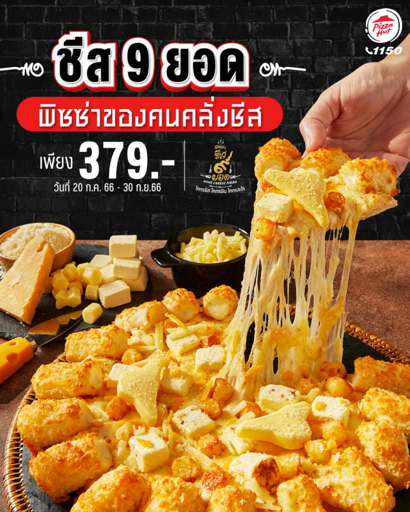 Pizza Hut 1150 พิซซ่าฮัท โปรโมชั่น ราคาพิเศษ กรกฎาคม 2566