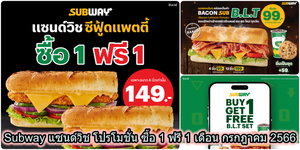 Subway แซนด์วิช โปรโมชั่น ซื้อ 1 ฟรี 1 เดือน กรกฎาคม​ 2566