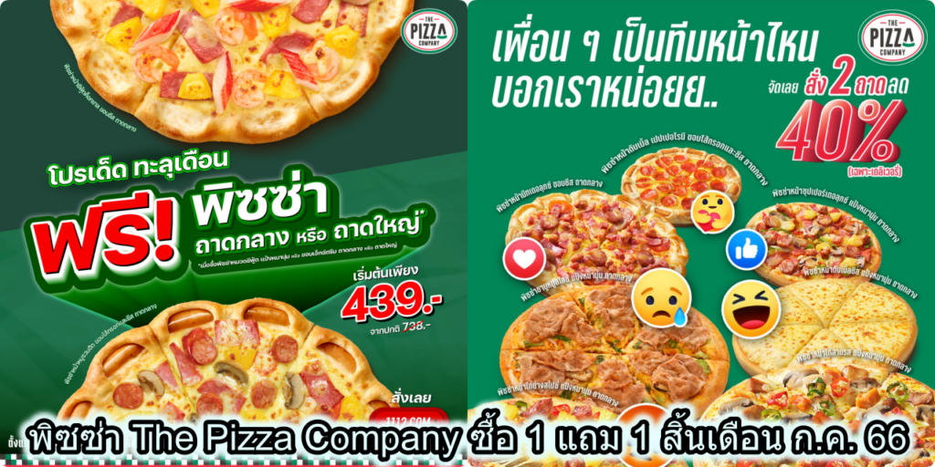 พิซซ่า The Pizza Company ซื้อ 1 แถม 1 สิ้นเดือน ก.ค. 66