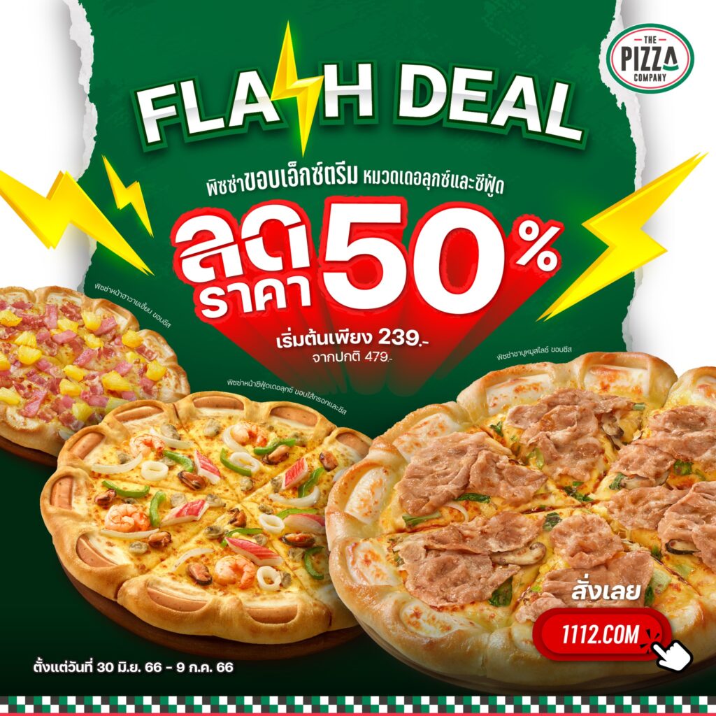 พิซซ่า The Pizza Company FlashDeal ลดราคา 50% เดือน ก.ค. 66