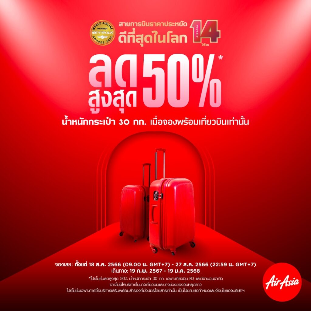 AirAsia BIG SALE จองตั๋วเครื่องบิน ลดสูงสุด 50% (ส.ค. 2566)