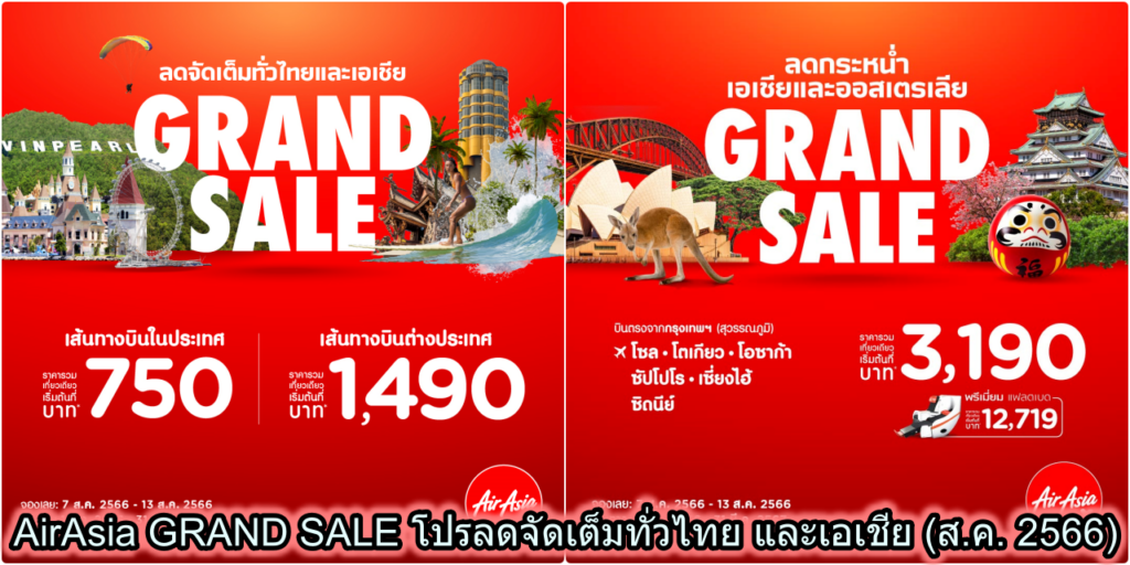 AirAsia GRAND SALE โปรลดจัดเต็มทั่วไทย และเอเชีย (ส.ค. 2566)