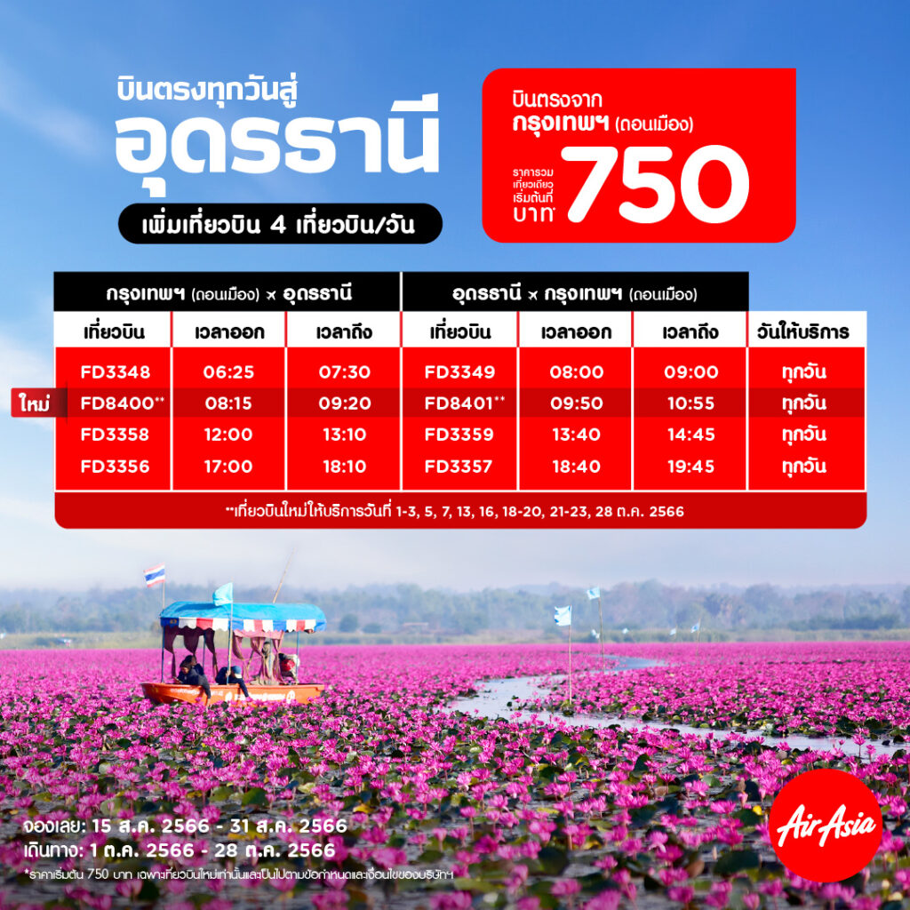 AirAsia โปรโมชั่น จองตั๋วเครื่องบิน ราคาพิเศษ (ส.ค. 2566)