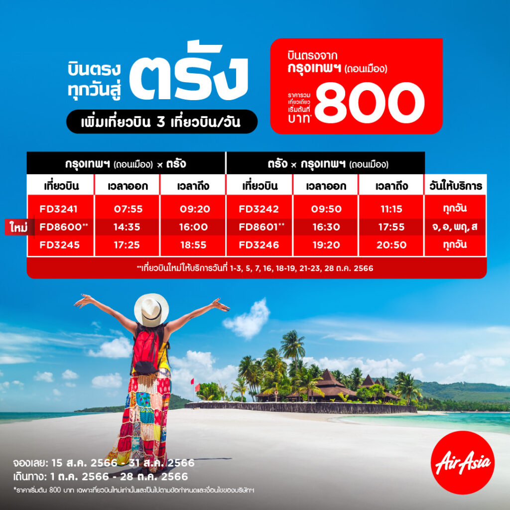 AirAsia โปรโมชั่น จองตั๋วเครื่องบิน ราคาพิเศษ (ส.ค. 2566)