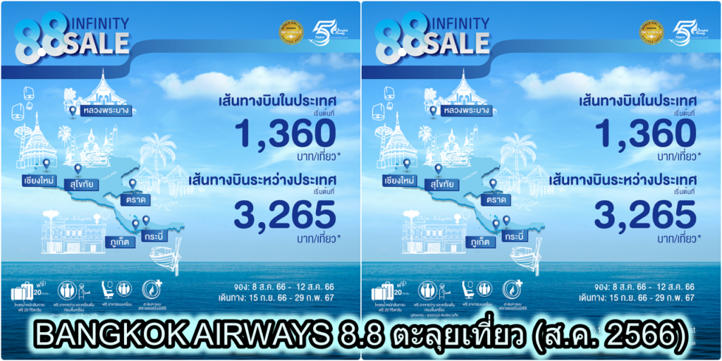 BANGKOK AIRWAYS 8.8 ตะลุยเที่ยว เหนือ ใต้ ได้หมด (ส.ค. 2566)