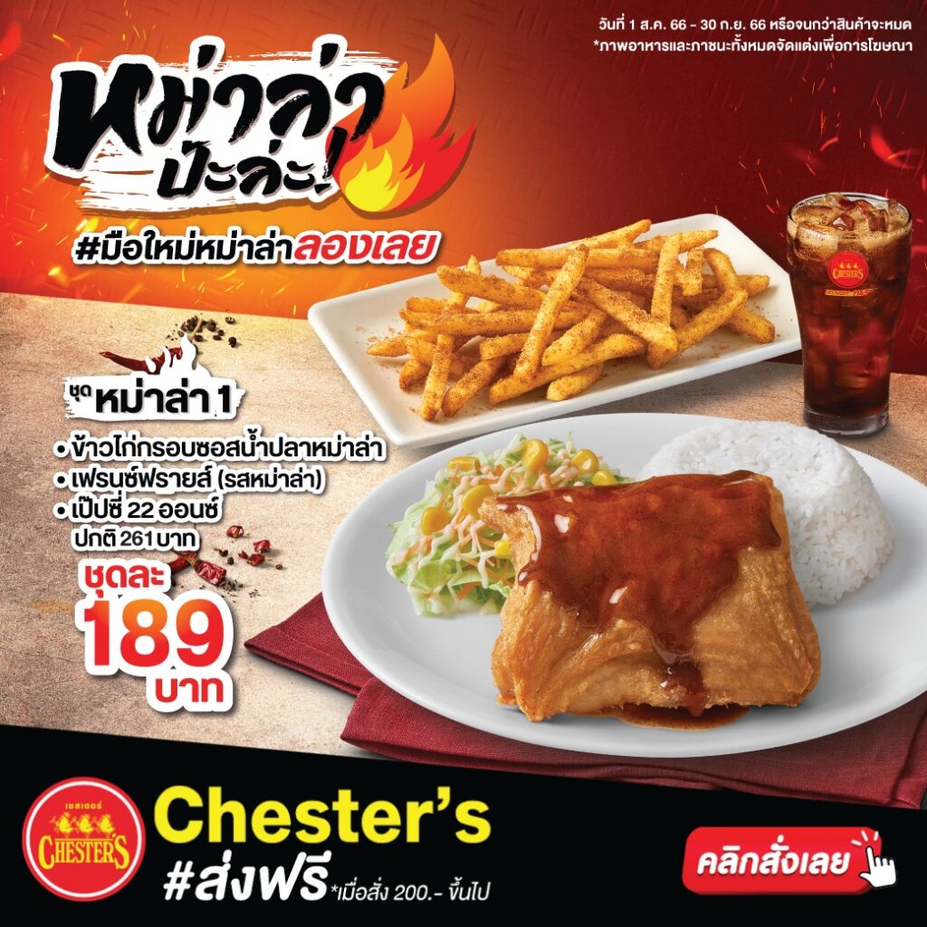 Chester’s เชสเตอร์ โปรโมชั่น ไก่ ข้าว ชุดเช็ต (ส.ค. 2566)