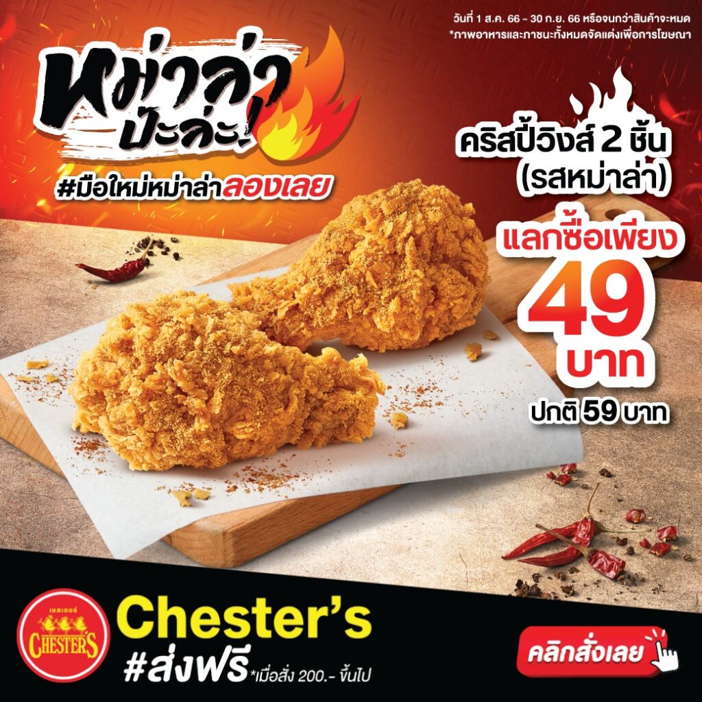 Chester’s เชสเตอร์ โปรโมชั่น ไก่ ข้าว ชุดเช็ต (ส.ค. 2566)