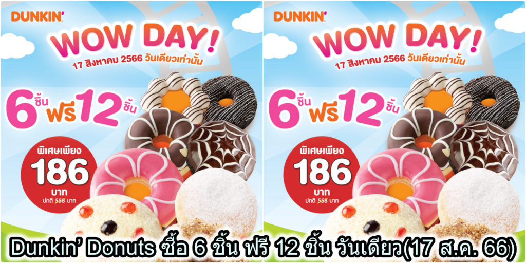Dunkin’ Donuts ซื้อ 6 ชิ้น ฟรี 12 ชิ้น วันเดียว(17 ส.ค. 66)