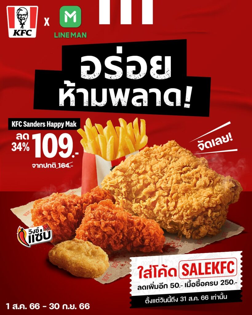 KFC โปรโมชั่น สั่งกินที่บ้าน ราคาโดนใจ เดือน (ส.ค. 2566)