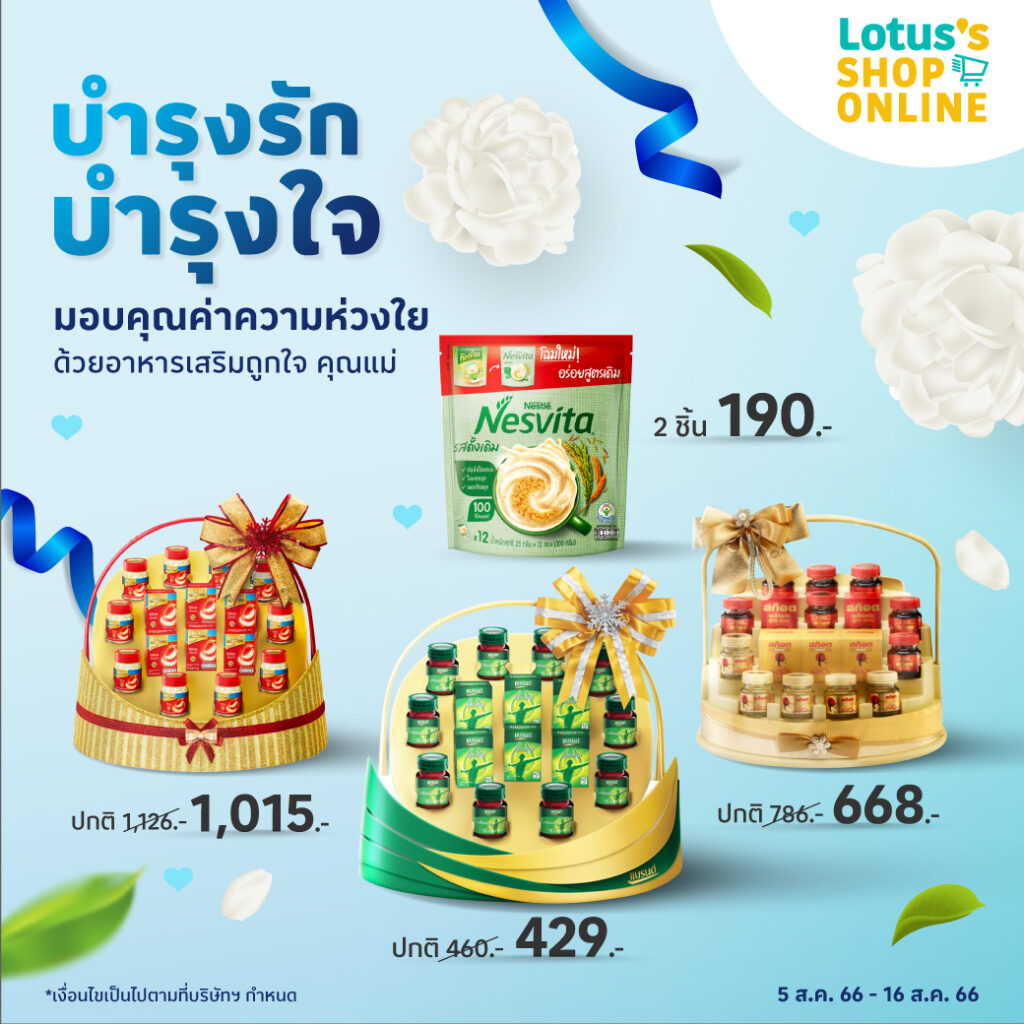 Lotus โปรของขวัญแทนใจ ให้คุณแม่ได้ทั่วไทย วันนี้-16 ส.ค. 66