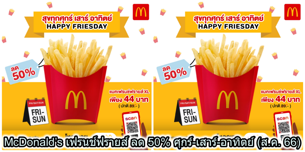 McDonald’s เฟรนช์ฟรายส์ ลด 50% ศุกร์-เสาร์-อาทิตย์ (ส.ค. 66)