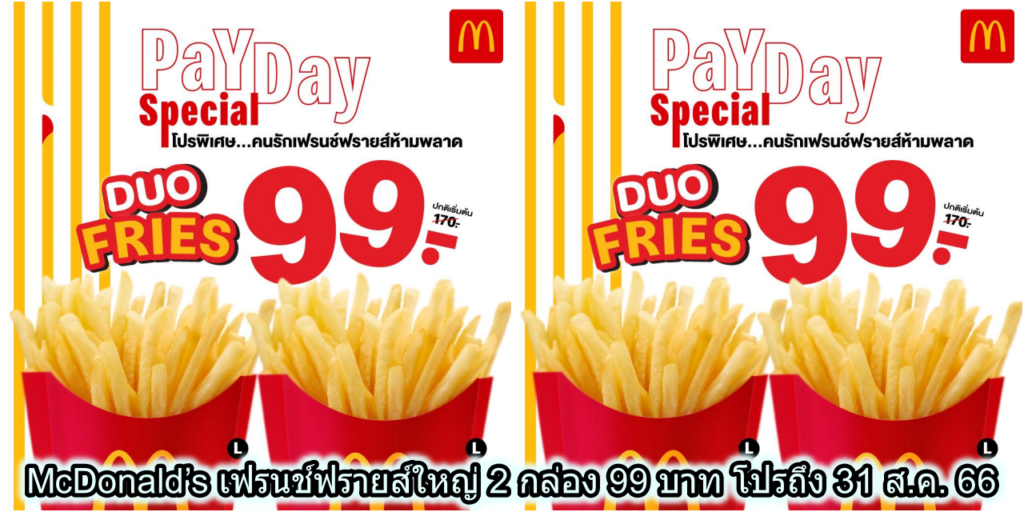 McDonald’s เฟรนช์ฟรายส์ใหญ่ 2 กล่อง 99 บาท โปรถึง 31 ส.ค. 66