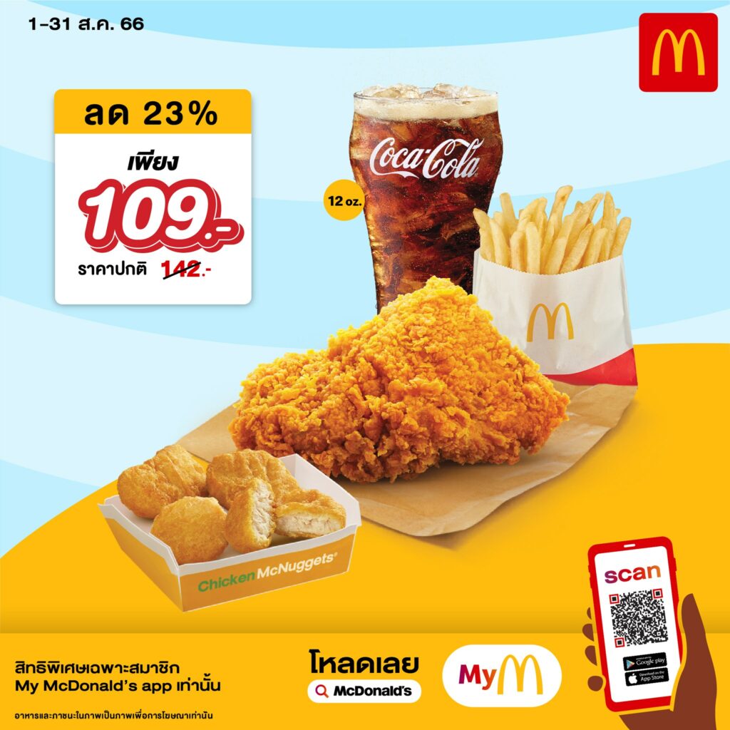 McDonald’s โปรโมชั่น ส่วนลด ราคาพิเศษ เดือน สิงหาคม 2566