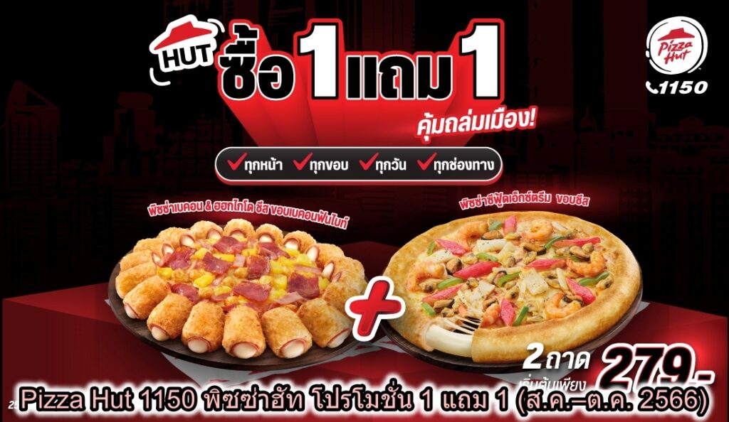 Pizza Hut 1150 พิซซ่าฮัท โปรโมชั่น 1 แถม 1 (ส.ค.–ต.ค. 2566)