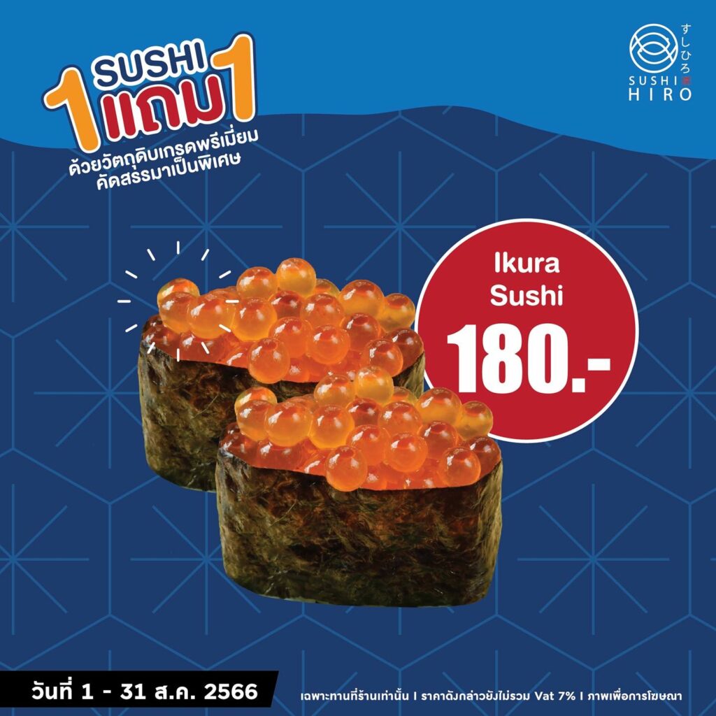 Sushi Hiro โปรโมชั่น ซูชิ 1 แถม 1 ลดราคา เดือน (ส.ค.​ 2566)