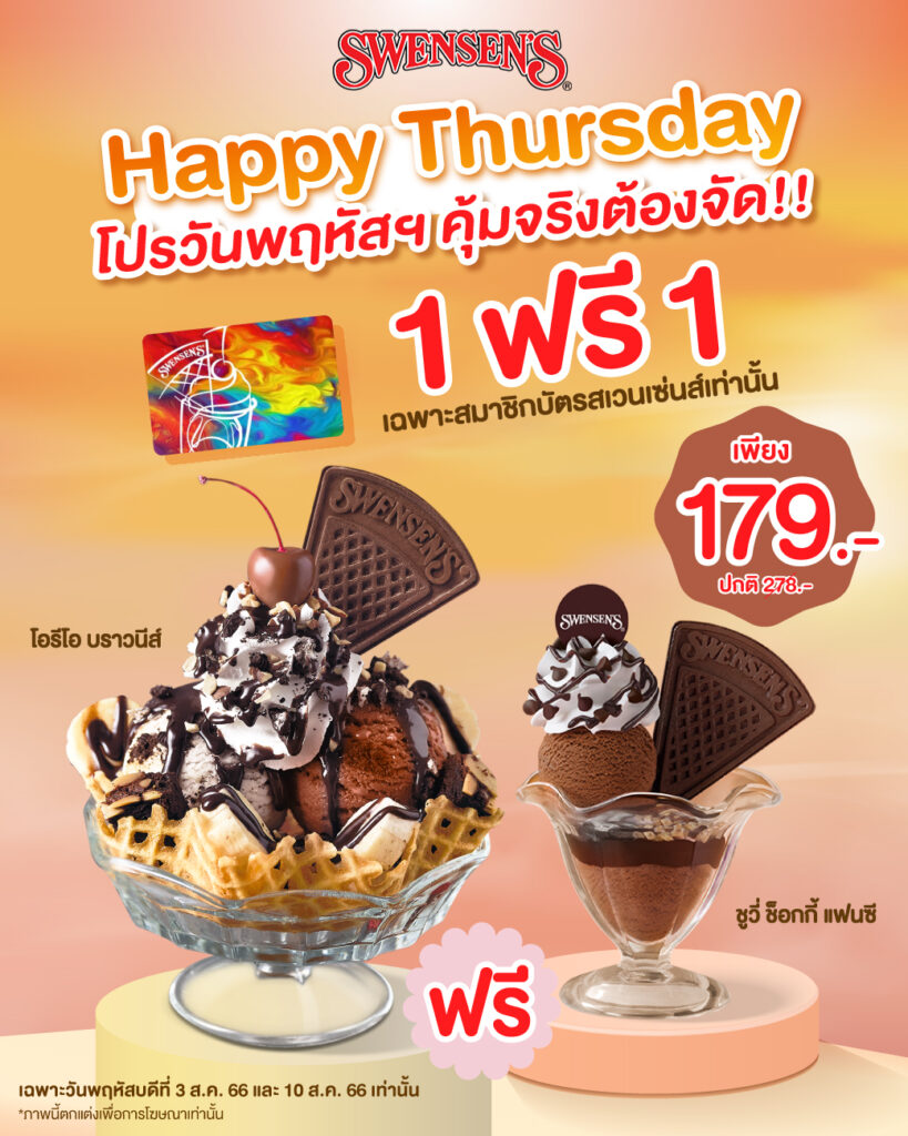 Swensens โปรโมชั่น ซื้อ 1 ฟรี 1 ไอศกรีมราคาพิเศษ (ส.ค. 2566)