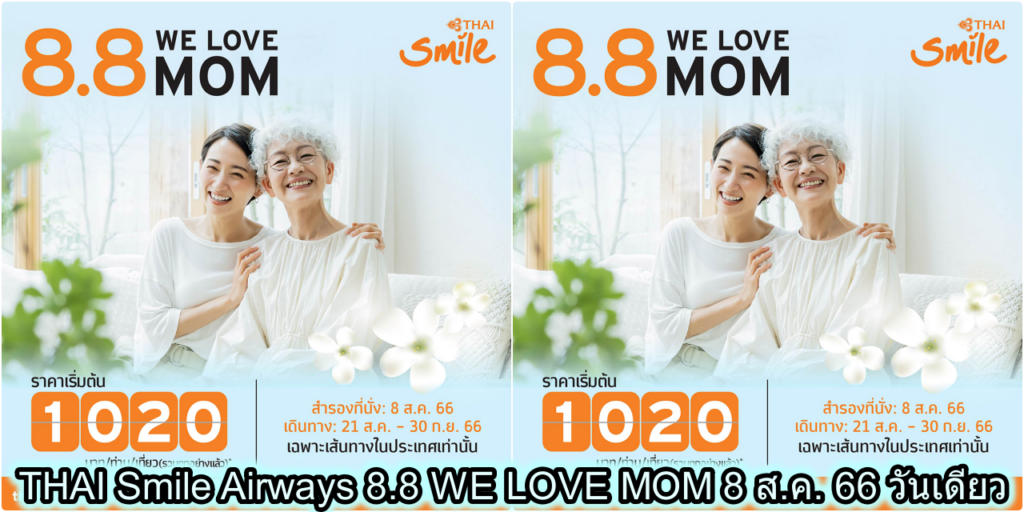 THAI Smile Airways 8.8 WE LOVE MOM 8 ส.ค. 66 วันเดียว