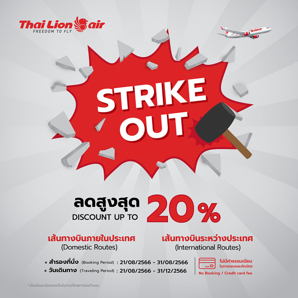 Thai Lion Air โปรส่วนลด จองตั๋วเครื่องบิน ราคาพิเศษ(ส.ค. 66)