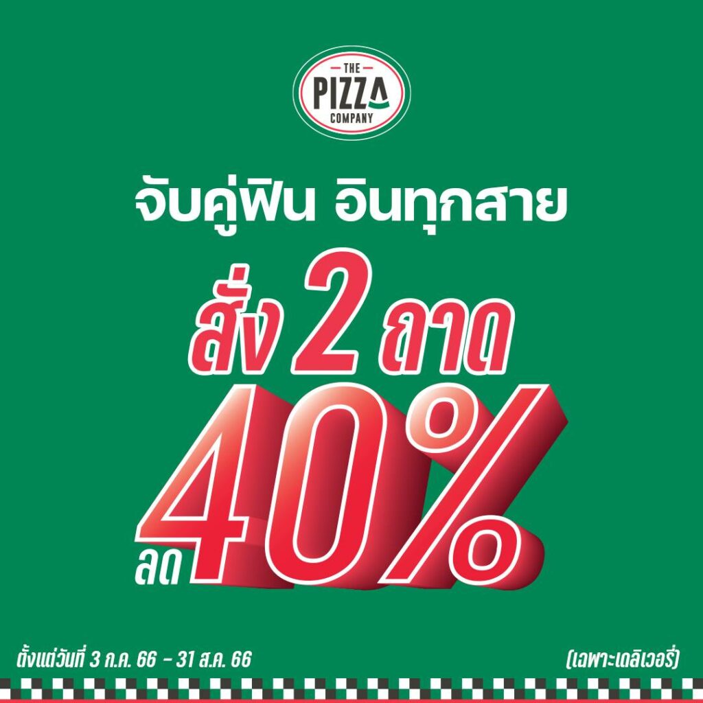 พิซซ่า The Pizza Company ซื้อ 1 แถม 1 ราคาพิเศษ ( ส.ค. 2566)