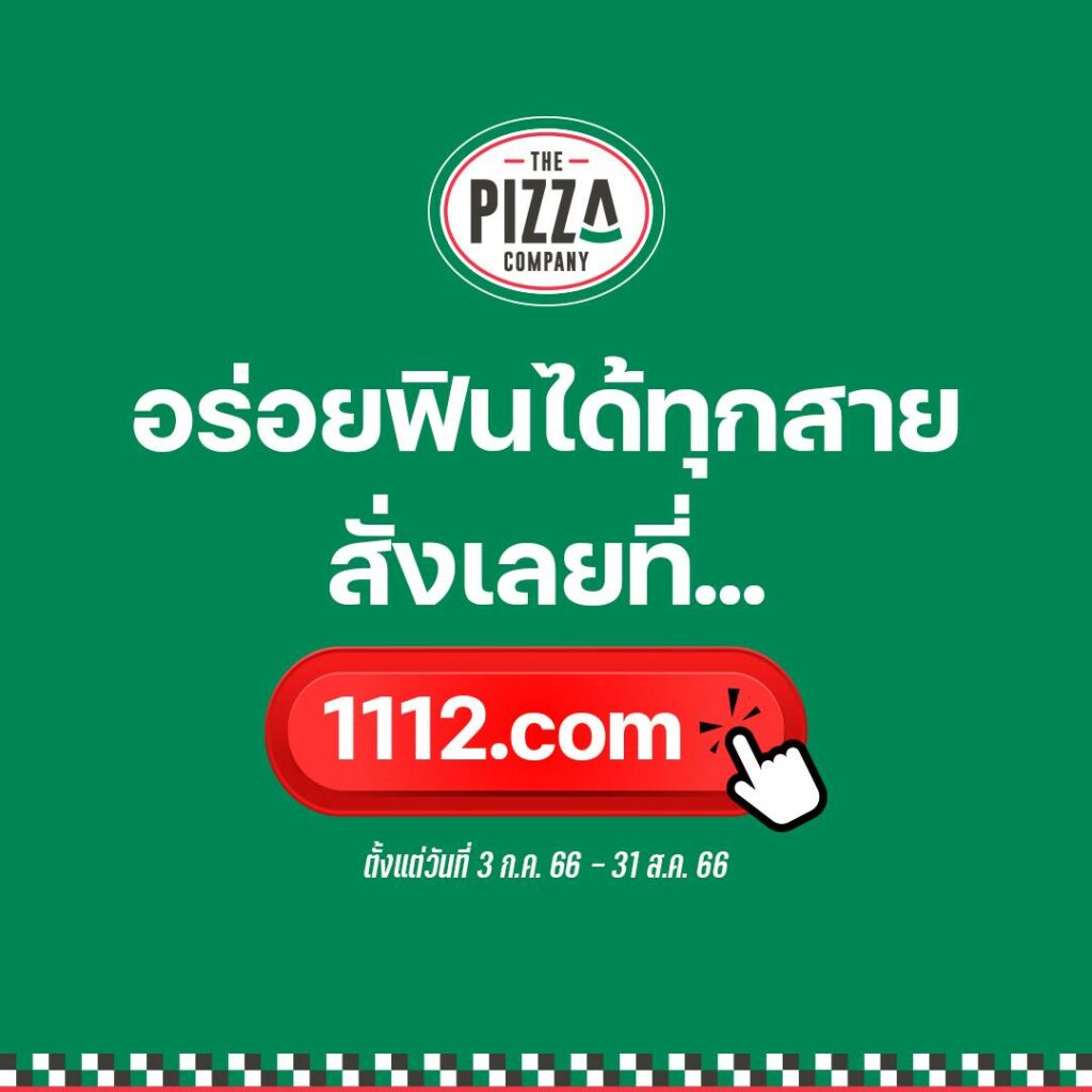 พิซซ่า The Pizza Company ซื้อ 1 แถม 1 ราคาพิเศษ ( ส.ค. 2566)