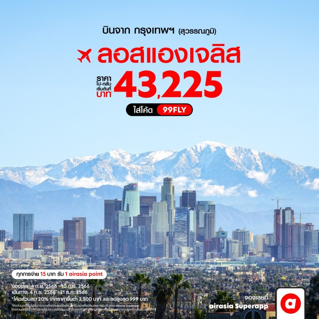 AirAsia 9.9 ลดจัดหนัก จองตั๋วเครื่องบิน ราคาพิเศษ(ก.ย. 2566)