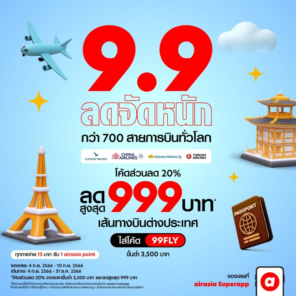 AirAsia 9.9 ลดจัดหนัก จองตั๋วเครื่องบิน ราคาพิเศษ(ก.ย. 2566)
