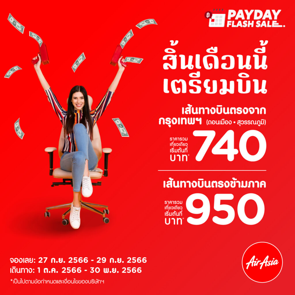 AirAsia PAYDAY FLASH SALE ราคาพิเศษ ถึง 29 ก.ย. 2566