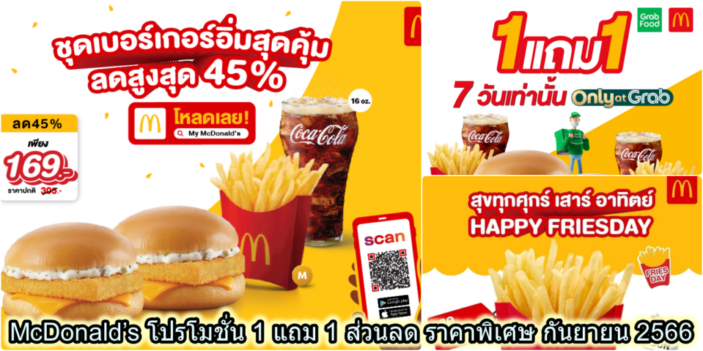 McDonald’s โปรโมชั่น 1 แถม 1 ส่วนลด ราคาพิเศษ กันยายน 2566