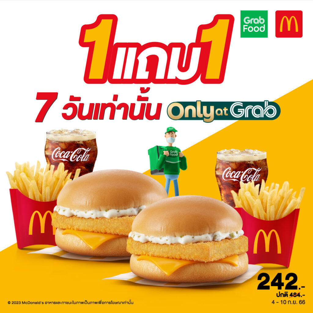 McDonalds โปรโมชั่น 1 แถม 1 ส่วนลด ราคาพิเศษ กันยายน 2566