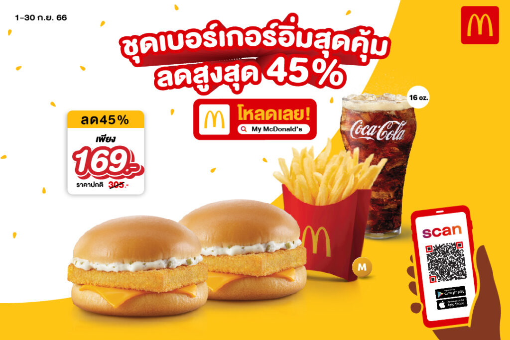 McDonald’s โปรโมชั่น 1 แถม 1 ส่วนลด ราคาพิเศษ กันยายน 2566