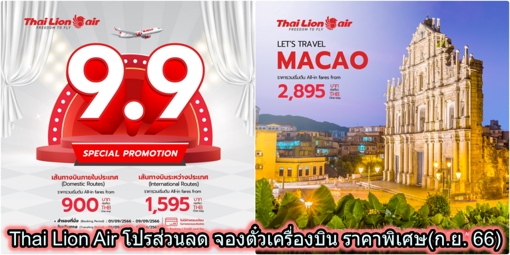Thai Lion Air โปรส่วนลด จองตั๋วเครื่องบิน ราคาพิเศษ(ก.ย. 66)