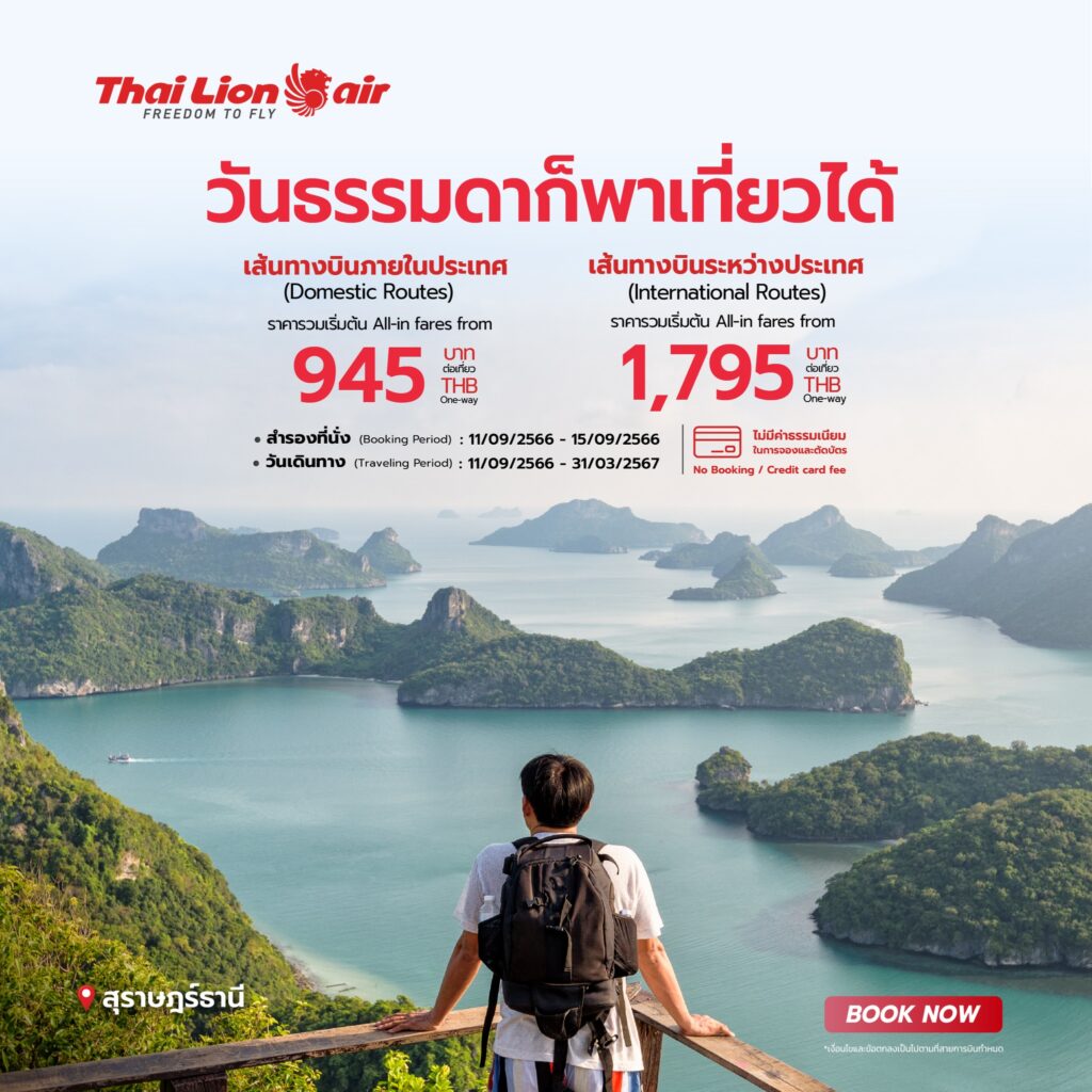 Thai Lion Air โปรส่วนลด จองตั๋วเครื่องบิน วันนี้15 กย 66