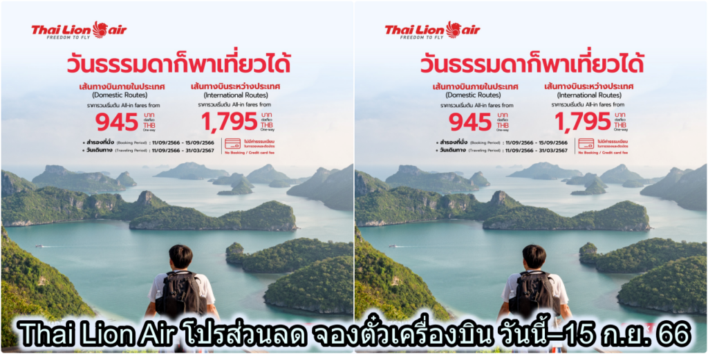 Thai Lion Air โปรส่วนลด จองตั๋วเครื่องบิน วันนี้–15 ก.ย. 66