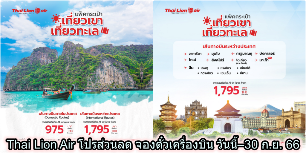 Thai Lion Air โปรส่วนลด จองตั๋วเครื่องบิน วันนี้–30 ก.ย. 66