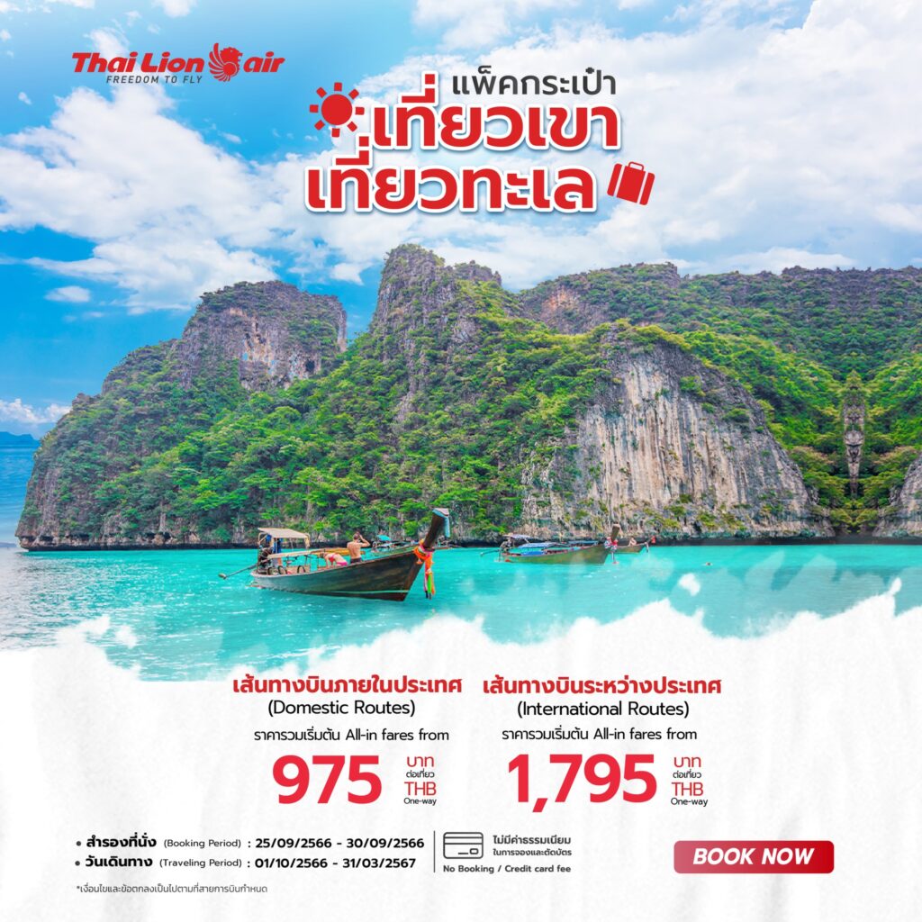 Thai Lion Air โปรส่วนลด จองตั๋วเครื่องบิน วันนี้–30 ก.ย. 66