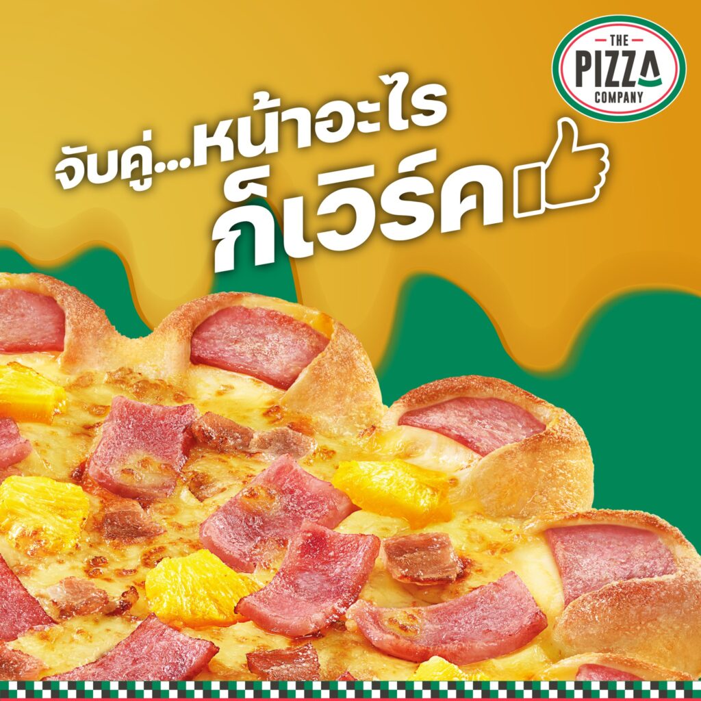พิซซ่า The Pizza Company ซื้อ 1 แถม 1 (ก.ย. - ต.ค. 2566)