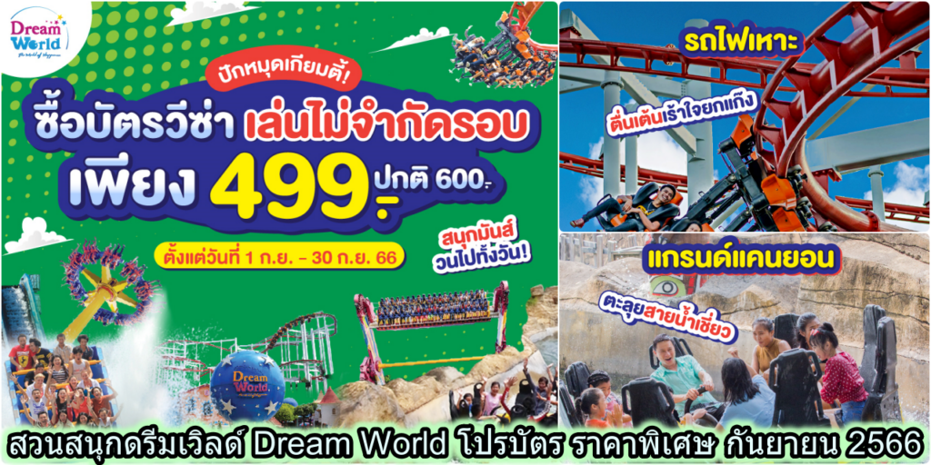 สวนสนุกดรีมเวิลด์ Dream World โปรบัตร ราคาพิเศษ กันยายน 2566