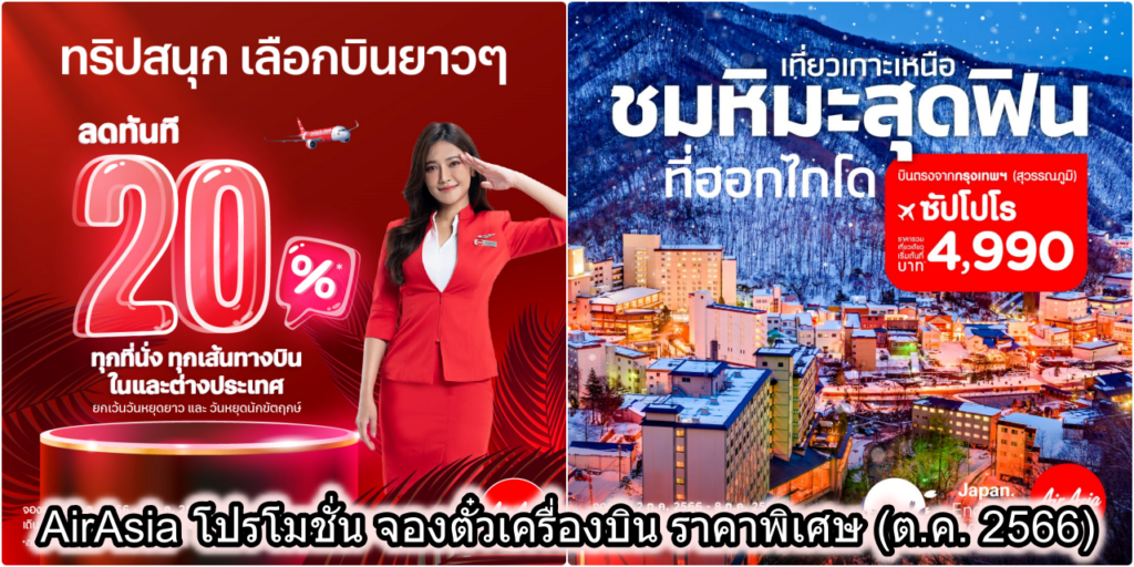 AirAsia โปรโมชั่น จองตั๋วเครื่องบิน ราคาพิเศษ (ต.ค. 2566)