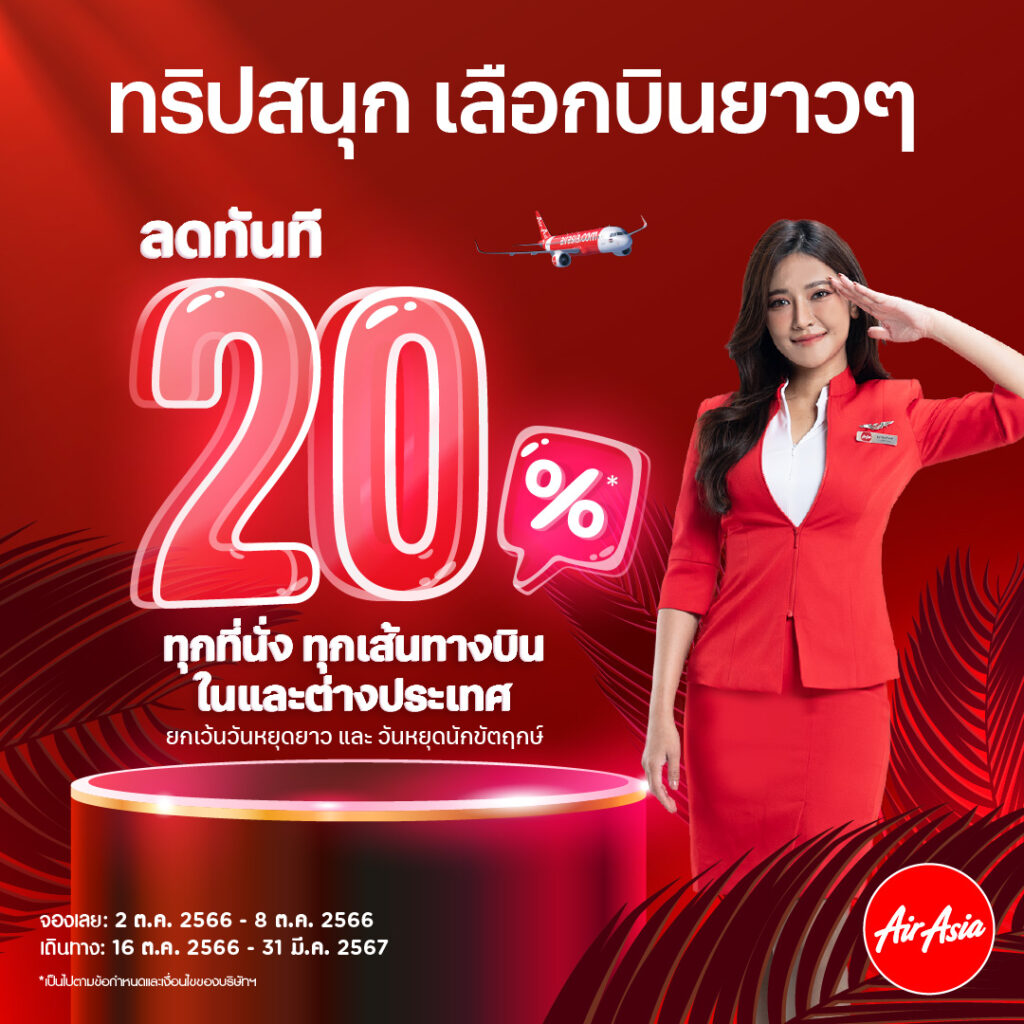 AirAsia โปรโมชั่น จองตั๋วเครื่องบิน ราคาพิเศษ (ต.ค. 2566) 