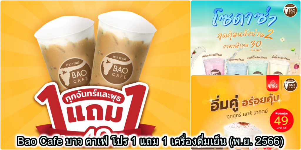 Bao Cafe บาว คาเฟ่ โปร 1 แถม 1 เครื่องดื่มเย็น (พ.ย. 2566)