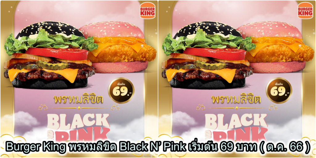 Burger King พรหมลิขิต Black N’ Pink เริ่มต้น69บาท (ต.ค. 66)