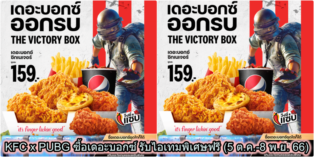 KFC x PUBG ซื้อเดอะบอกซ์ รับไอเทมพิเศษฟรี (5 ต.ค.-8 พ.ย. 66)